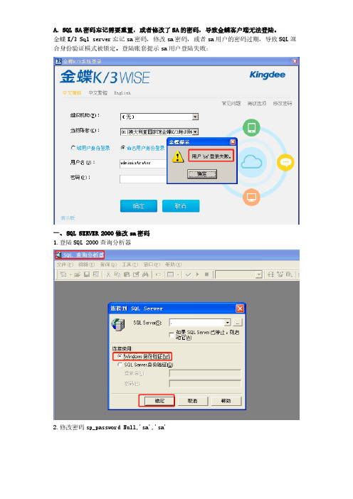 修改服务器密码或者修改SQL SERVER SA密码导致金蝶K3不可用的解决方法