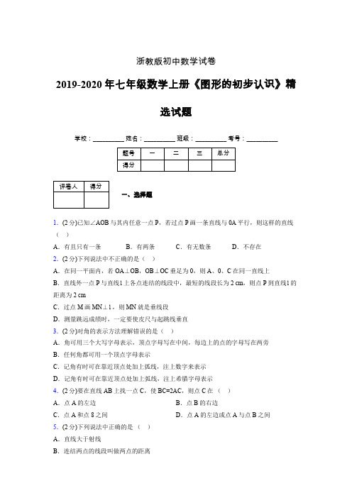 2019年秋浙教版初中数学七年级上册《图形的初步认识》单元测试(含答案) (142)