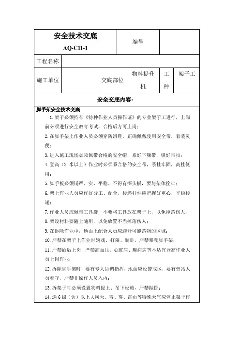 物料提升机脚手架拆除安全技术交底