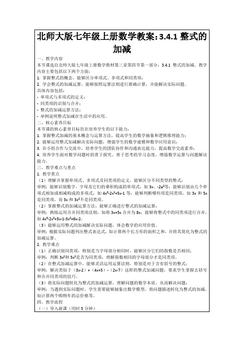 北师大版七年级上册数学教案：3.4.1整式的加减