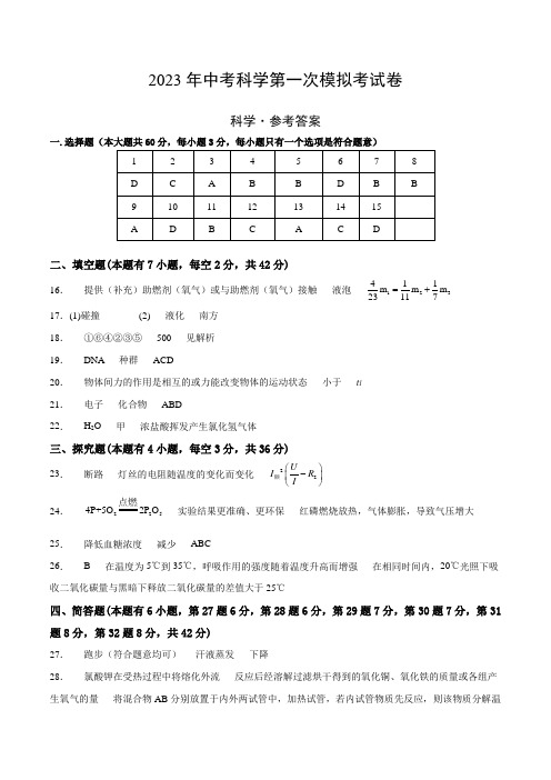 2023年中考科学第一次模拟考试卷(浙江卷)(参考答案)3