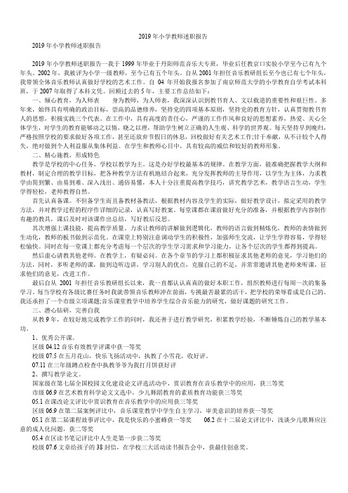 2019年小学教师述职报告_0