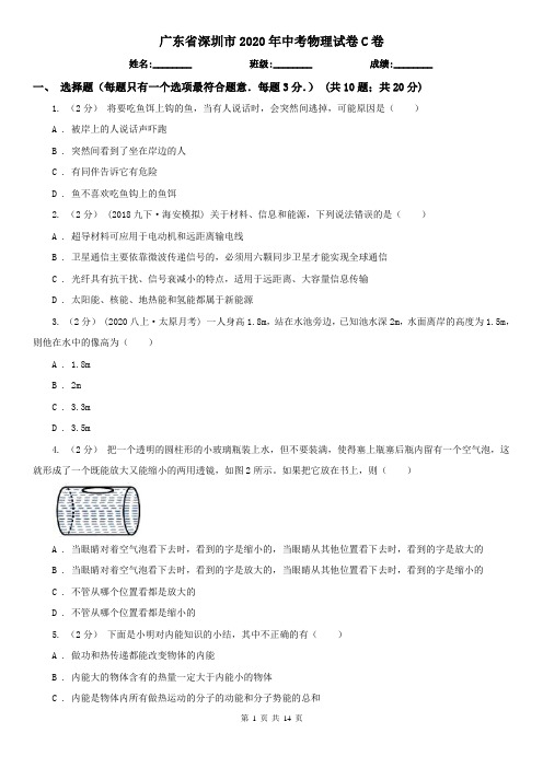 广东省深圳市2020年中考物理试卷C卷