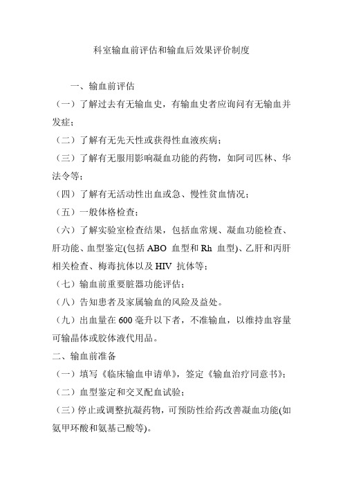 科室输血前评估和输血后效果评价制度