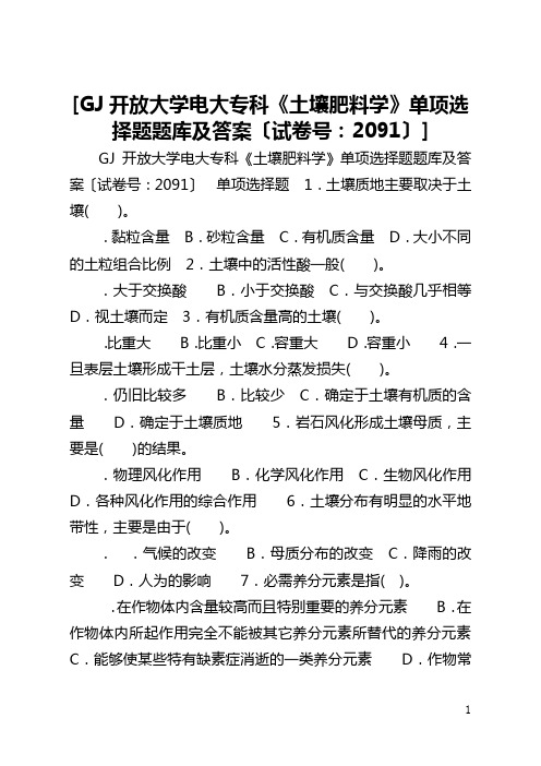 [国家开放大学电大专科《土壤肥料学》单项选择题题库及答案〔试卷号：2091〕]