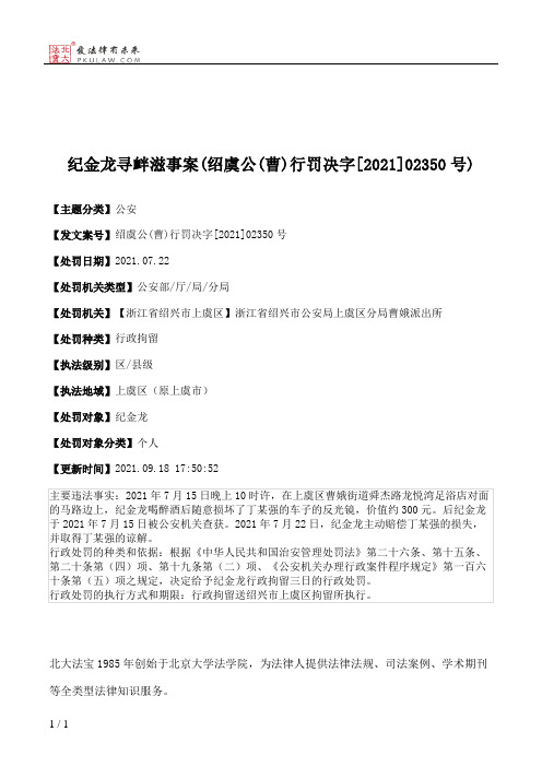 纪金龙寻衅滋事案(绍虞公(曹)行罚决字[2021]02350号)