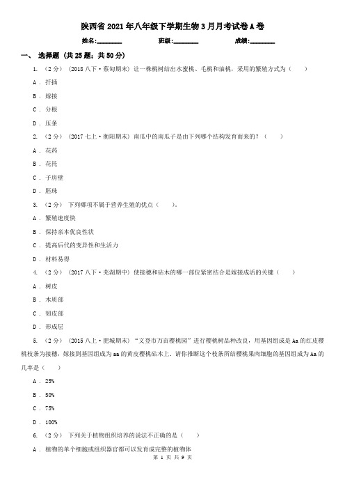 陕西省2021年八年级下学期生物3月月考试卷A卷