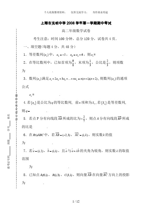 2008学年第一学期高二数学期中考试试卷及答案