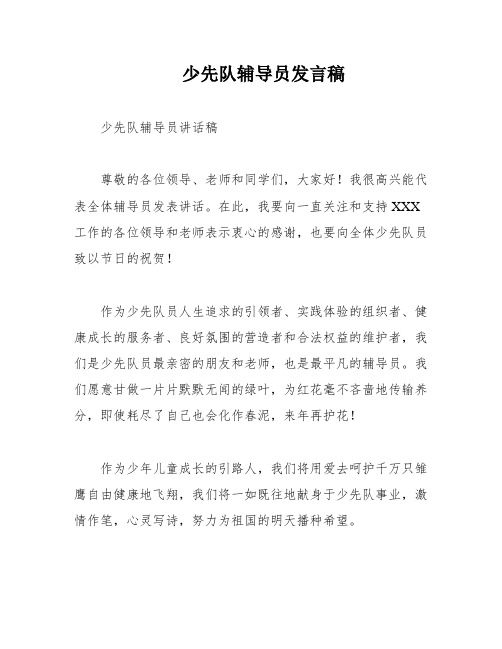 少先队辅导员发言稿