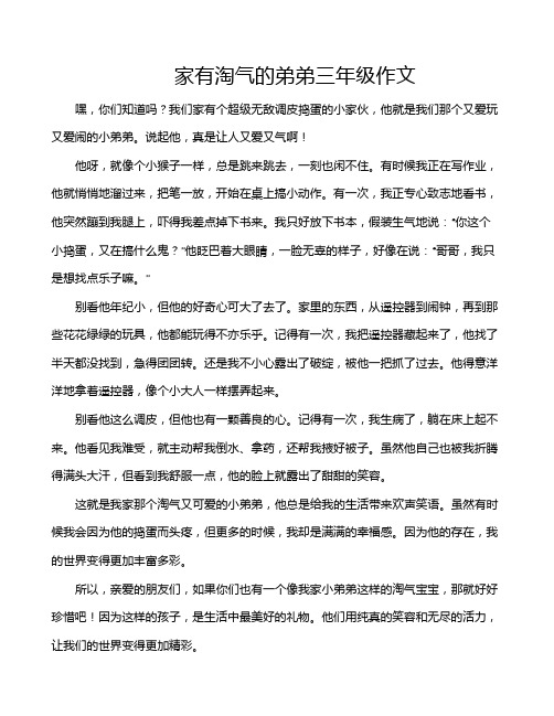 家有淘气的弟弟三年级作文