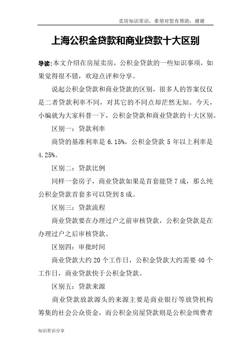 上海公积金贷款和商业贷款十大区别