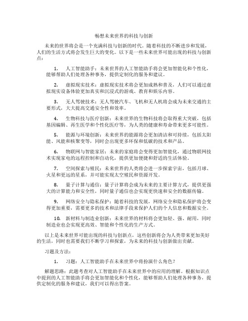 畅想未来世界的科技与创新