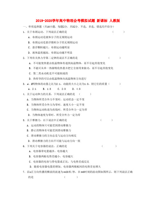 2019-2020学年高中物理会考模拟试题 新课标 人教版.doc