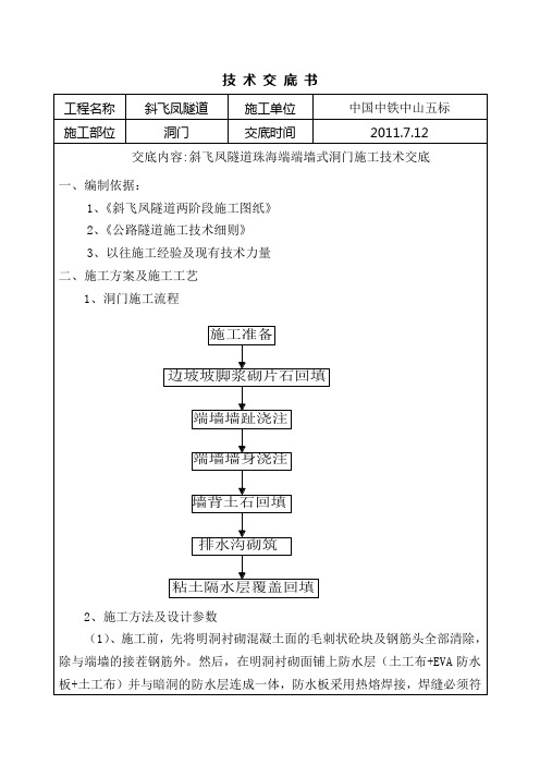 隧道洞门施工技术交底