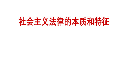 社会主义法律的本质和作用