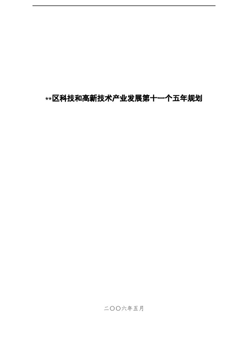 越秀区科技和高新技术产业发展第十一个五年规划【模板】