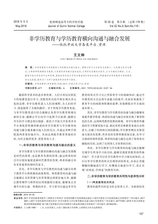 非学历教育与学历教育横向沟通与融合发展——依托开放大学各类平台、资源