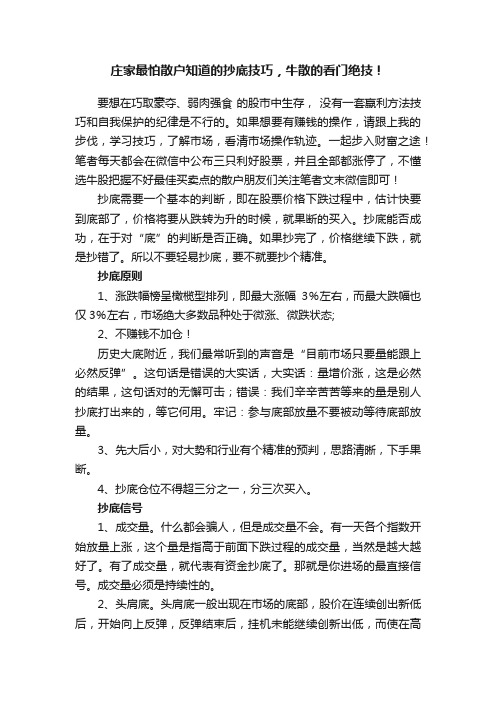 庄家最怕散户知道的抄底技巧，牛散的看门绝技！