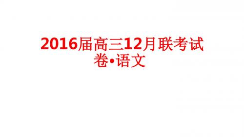 2016届高三12月联考试卷