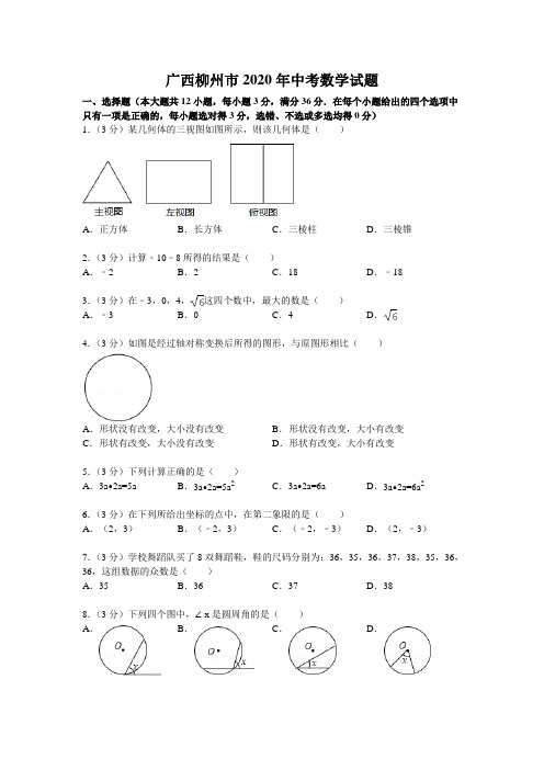 2020学年广西柳州市中考数学试题(含答案)