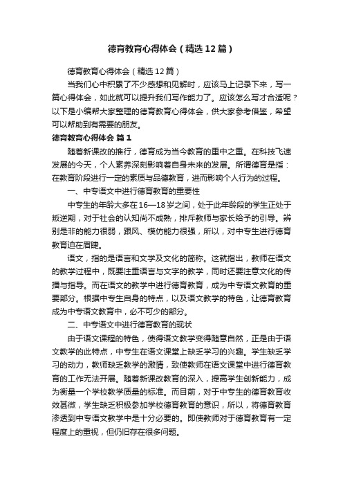 德育教育心得体会（精选12篇）