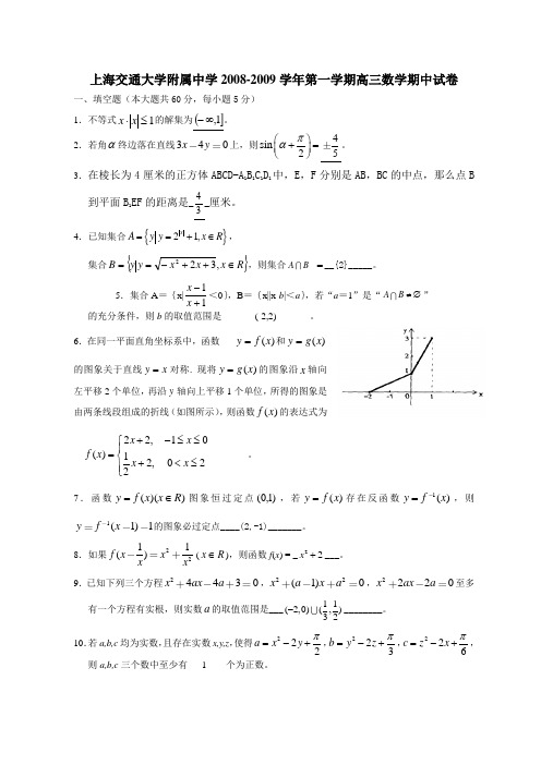 上海交通大学附属中学第一学期高三数学期中试卷