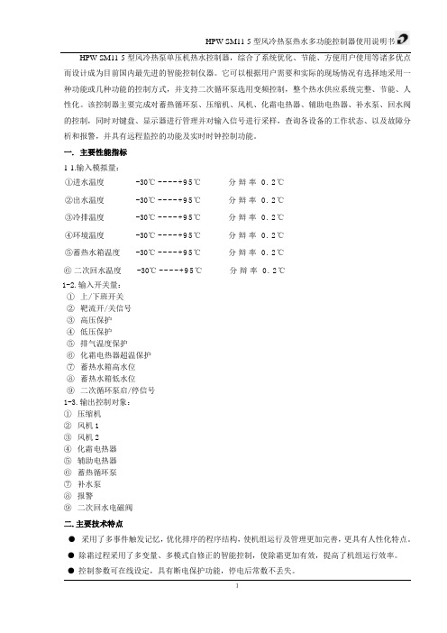 热泵HPHW-5热泵热水器全功能控制器使用说明