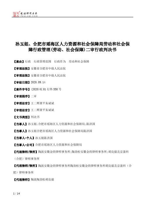 孙玉姐、合肥市瑶海区人力资源和社会保障局劳动和社会保障行政管理(劳动、社会保障)二审行政判决书