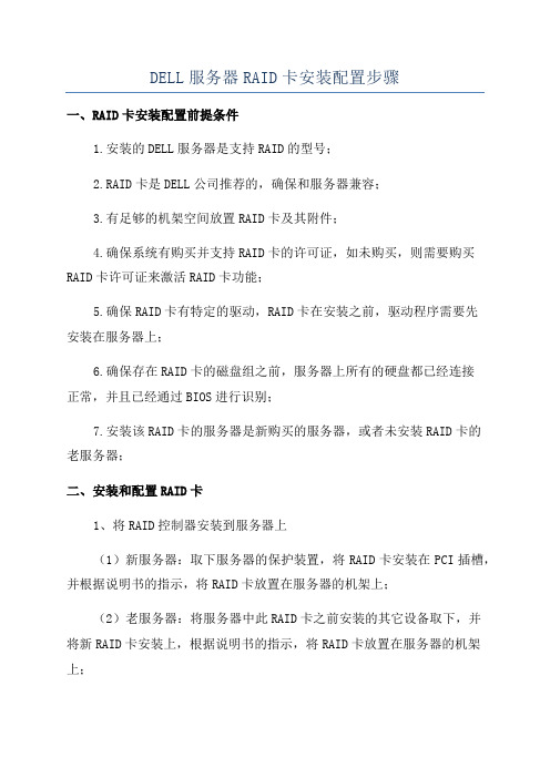 DELL服务器RAID卡安装配置步骤