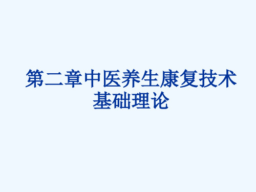 第二章中医养生康复技术基础理论 PPT