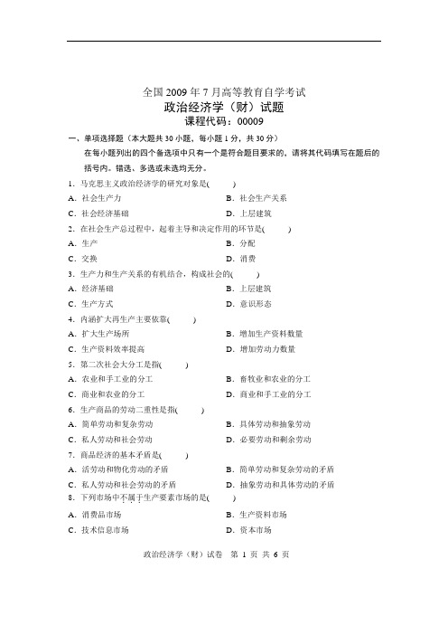 2009年7月全国自考《政治经济学(财)》试题