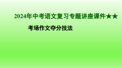 2024年中考语文复习专题讲座考场作文夺分技法 课件(共32张PPT)