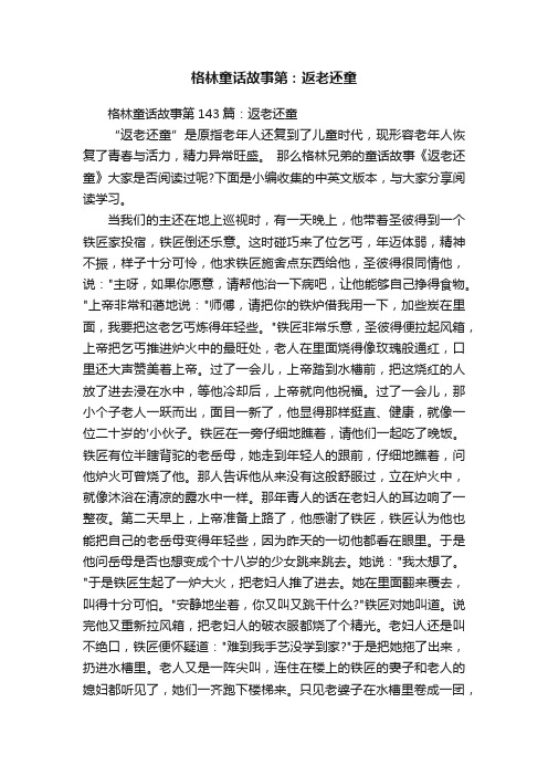 格林童话故事第143篇：返老还童