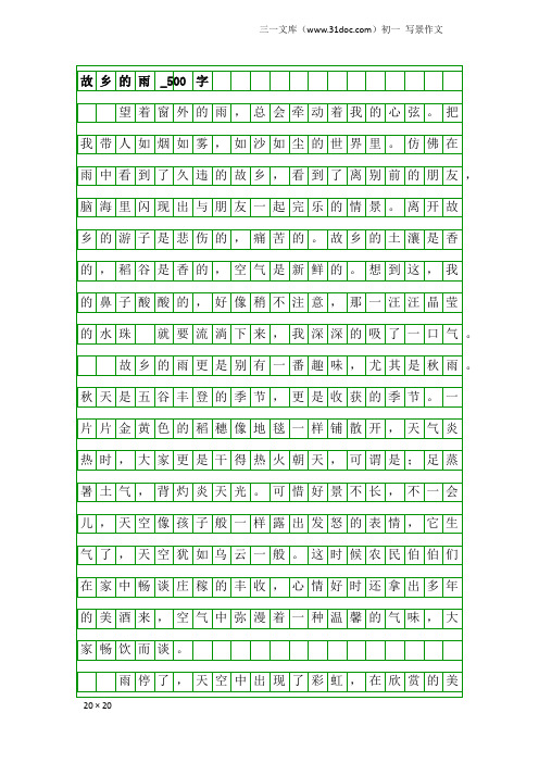 初一写景作文：故乡的雨_500字