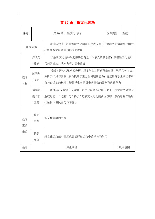 八年级历史上册 第10课 新文化运动教案1 北师大版