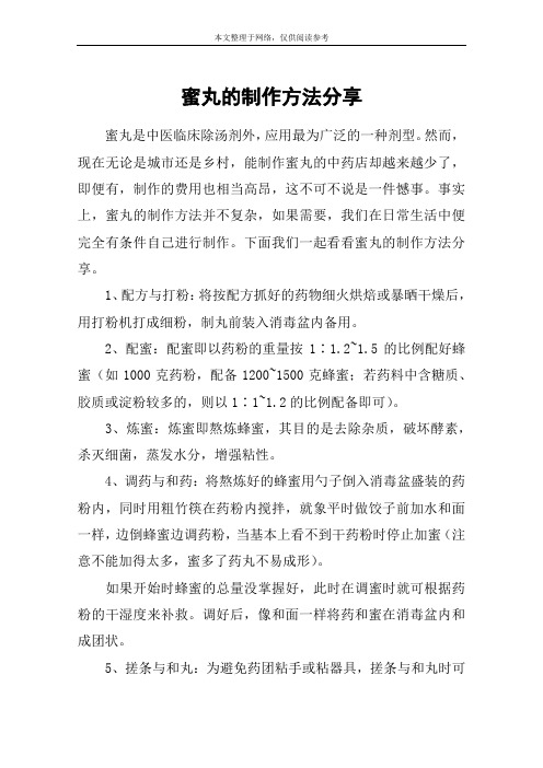 蜜丸的制作方法分享