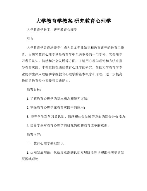 大学教育学教案 研究教育心理学