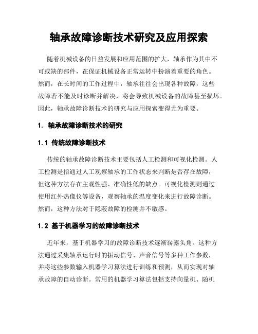 轴承故障诊断技术研究及应用探索