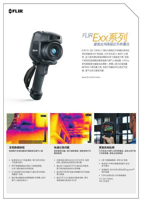 FLIR Exx系列建筑应用高级红外热像仪 菲力尔