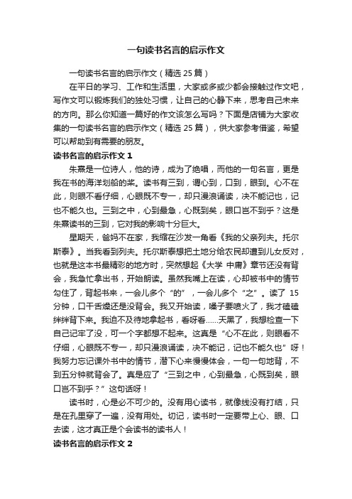 一句读书名言的启示作文