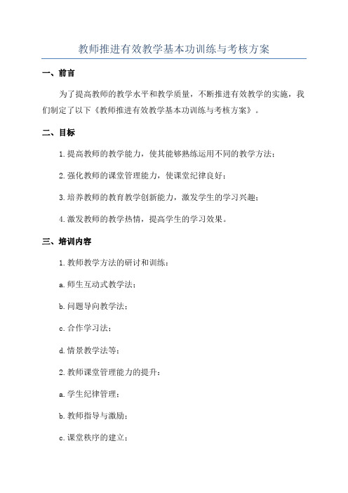 教师推进有效教学基本功训练与考核方案