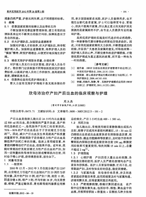 欣母沛治疗产妇产后出血的临床观察与护理