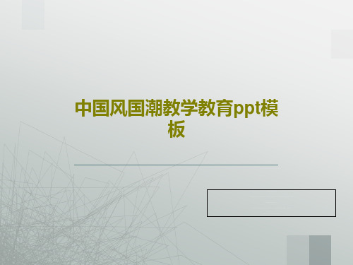 中国风国潮教学教育ppt模板PPT文档共17页