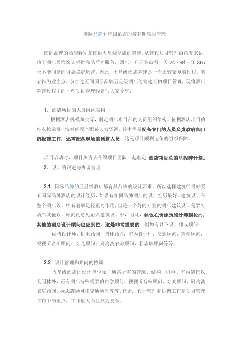 国际品牌五星级酒店的筹建期项目管理