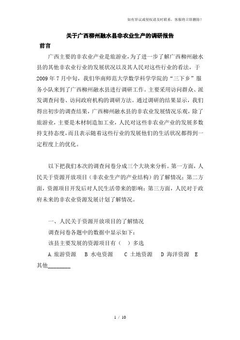 关于广西柳州融水县非农业生产的调研报告