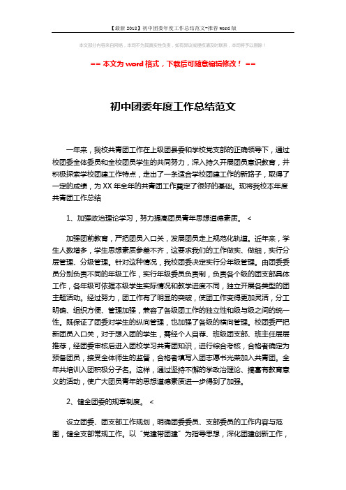 【最新2018】初中团委年度工作总结范文-推荐word版 (3页)
