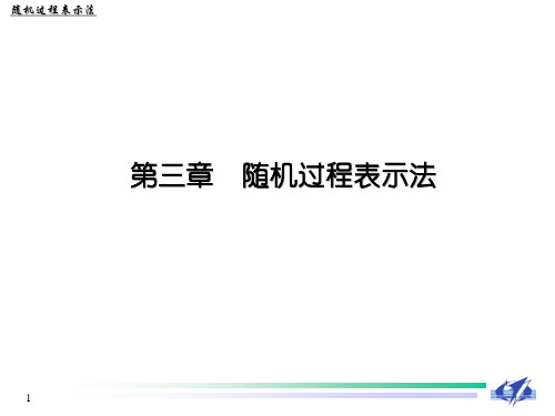 第三章 随机过程表示法