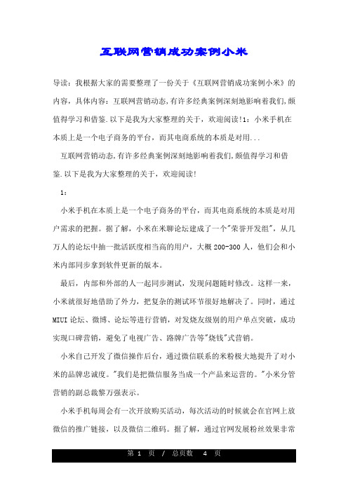 互联网营销成功案例小米