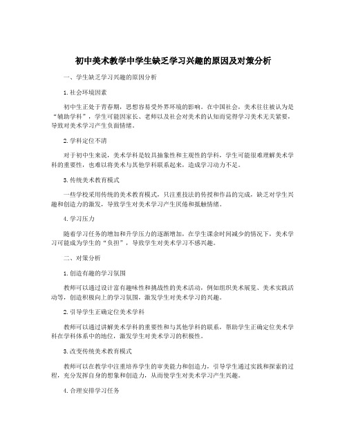 初中美术教学中学生缺乏学习兴趣的原因及对策分析