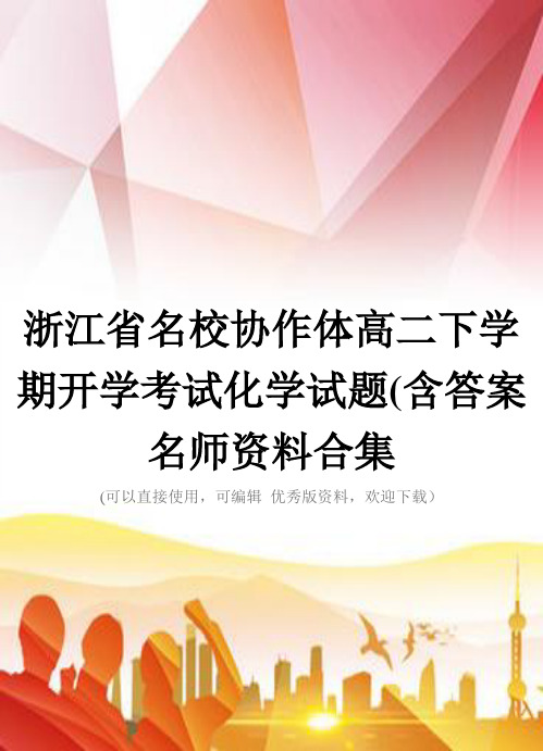 浙江省名校协作体高二下学期开学考试化学试题(含答案名师资料合集正规版